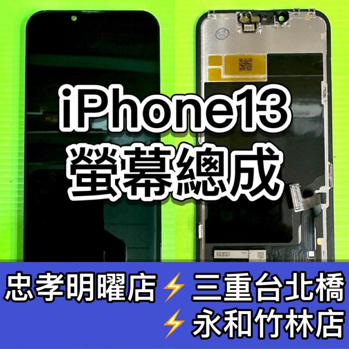 iPhone 13 螢幕 螢幕總成 Iphone13 換螢幕 維修