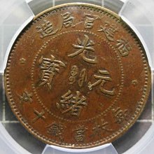底價2000元~評級幣1901-05年福建官局造光緒元寶十文銅幣鑑定幣ACCA