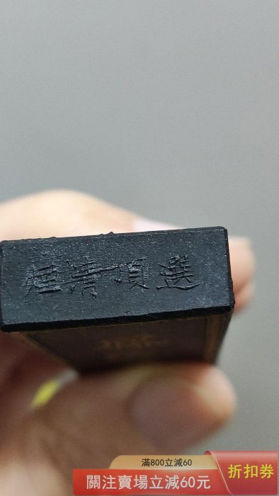徽州老胡開文鳳池春選頂清煙29克全品未使用無盒【福潤軒】【二手】-666