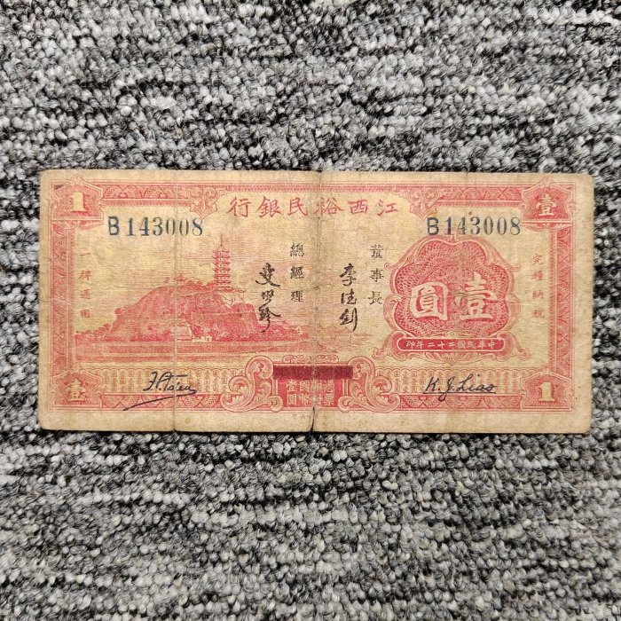民國二十二年江西裕民銀行壹圓紙幣 品相如圖