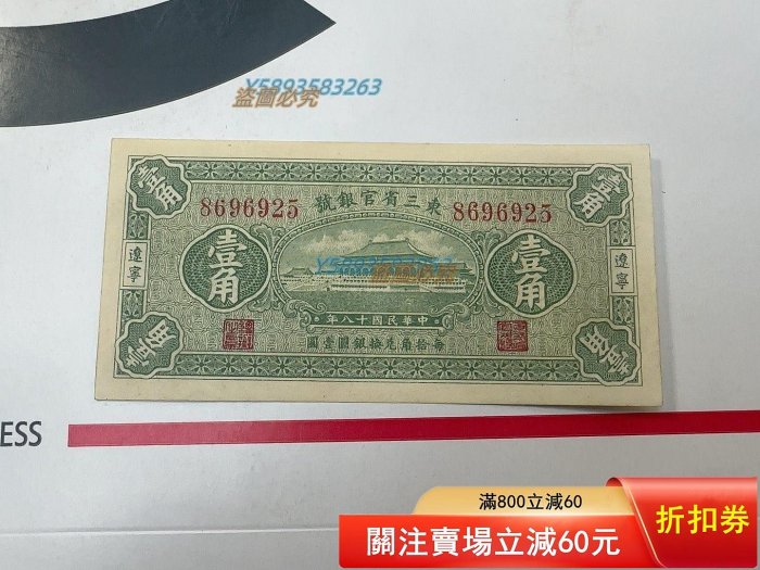 旧紙幣　中国　東三省官銀號　壹角　民國18年　東三省　1929年　超美品K39 出售經典收藏】民國時期東三省官銀號壹角紙幣出售一罕見的東三省官銀號