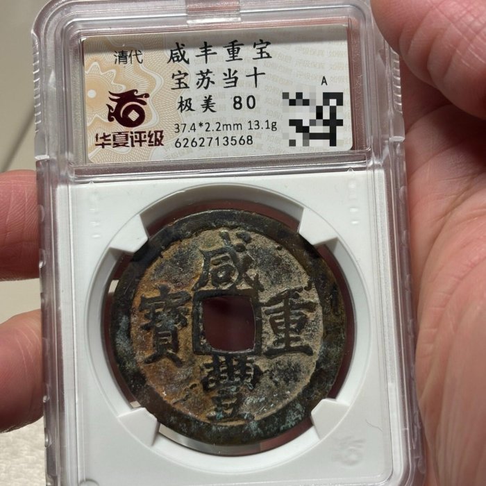 咸豐重寶，寶蘇當十，缶寶大字長十版，華夏總部評級，原汁原味，人送評