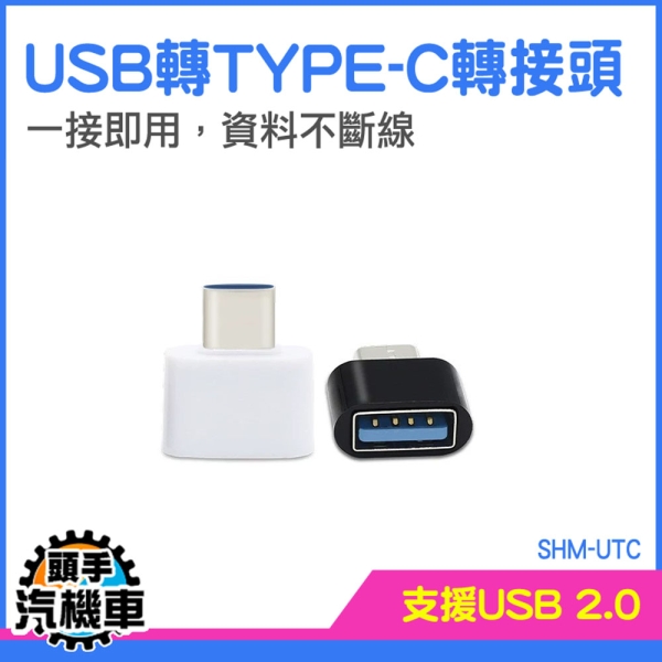 手機轉接頭 轉接頭 OTG轉接頭 usb轉typec SHM-UTC 快充 轉換器 可接USB隨身碟