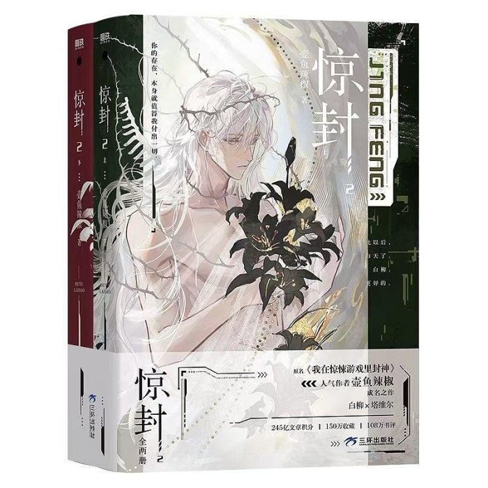 B驚封4 豪華特典 希少壺魚辣椒作品 驚封1+2 全3冊原名我在無限游戲里封神壺魚辣椒文學小說驚封1【深息商店