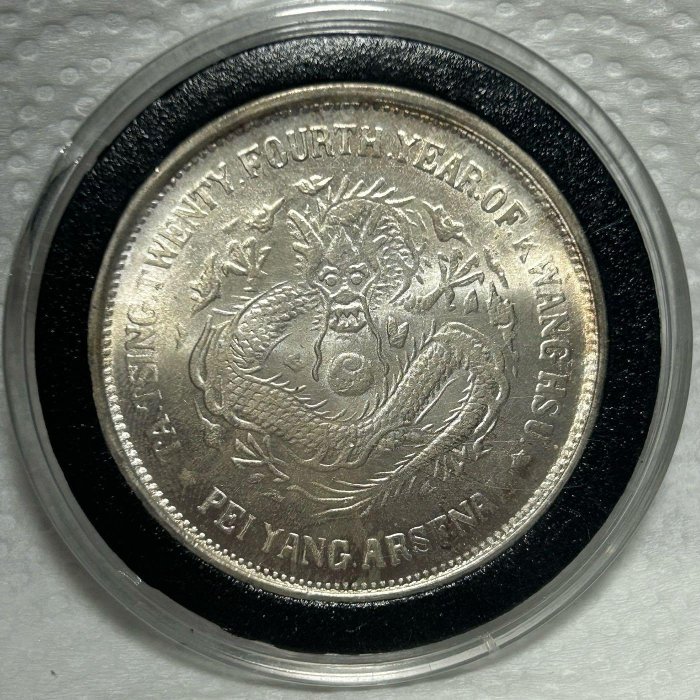 1898年大清光緒24年大清光緒二十四年北洋機器局造壹圓銀幣ㄧ枚可議價吸
