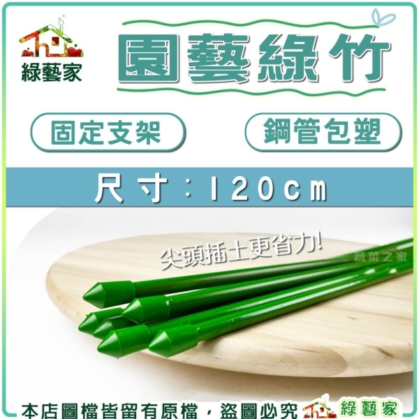 【綠藝家】台灣製 園藝綠竹 120公分( 6支/組 ) 爬藤管 鋼管包塑 支架 竹竿 竹子 固定支架 支撐架 爬