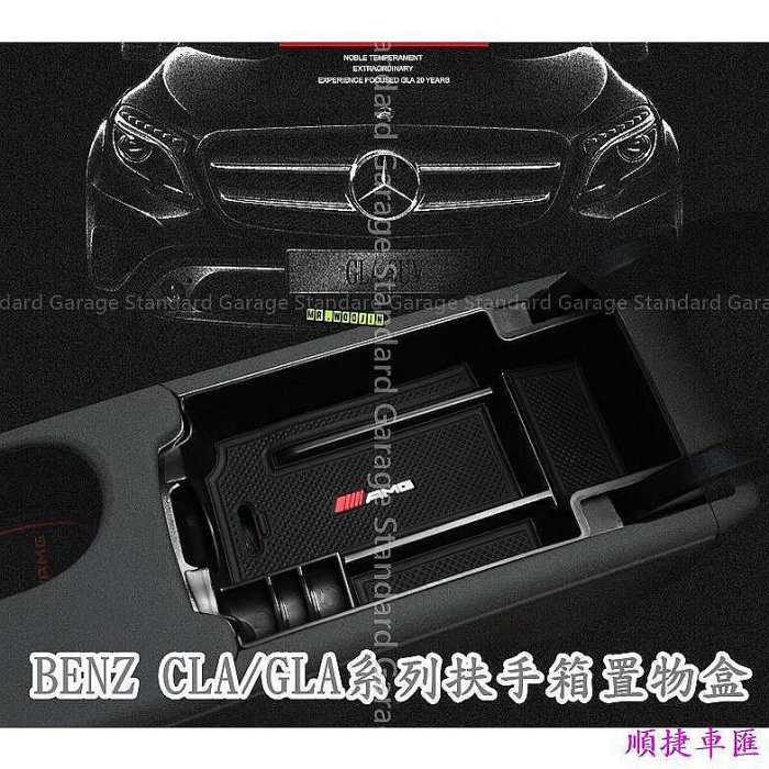 BENZ 賓士 CLA GLA 扶手箱 置物盒 W117 CLA250 CLA45 GLA250 A250 GLA180 賓士 Benz 汽車配件 汽車改裝 汽