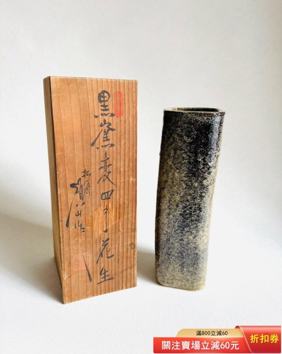 日本瀨戶燒柳窯窯主河村碩山黑色窯變四方粗陶花器花瓶原木盒，花瓶全新