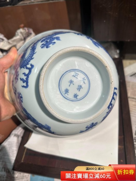 清代青花龍紋碗，口徑約23厘米，高12.5厘米，底部有“大清雍正年制”款識