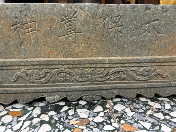 清代青斗石廣澤尊王石製香爐正老件神明爐插香爐落款太保尊神。宗教民藝