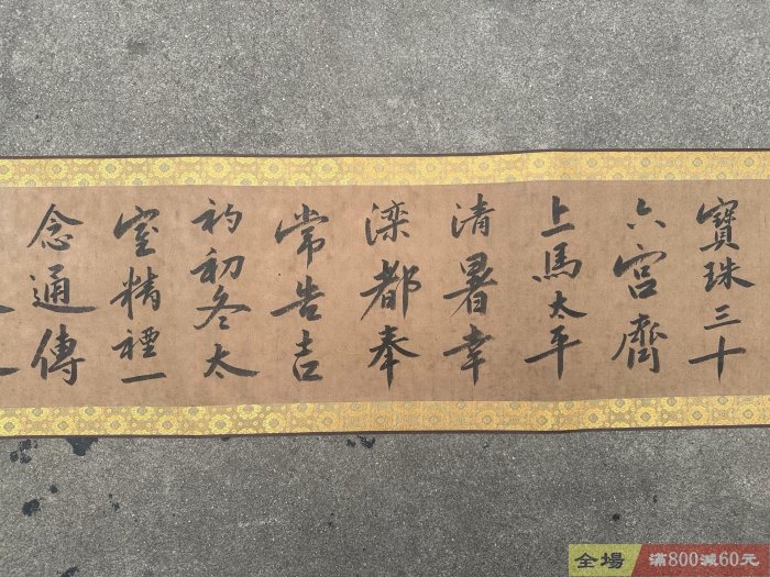 無名 紙本 魯堂 書法字畫 老字畫元代【柯九思】書法純手繪書法長卷裝裱尺寸432*27cm 畫芯尺寸376