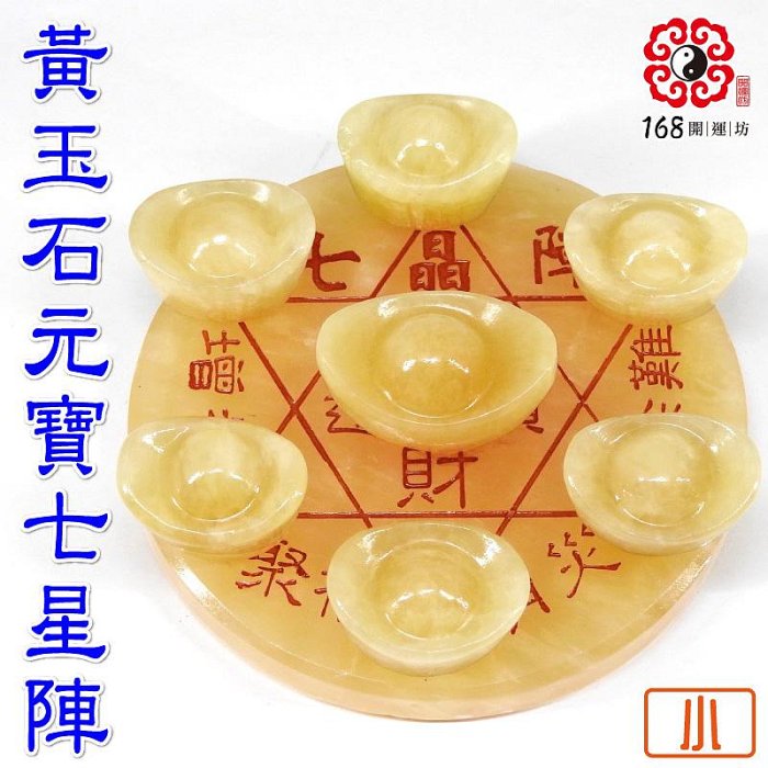 168開運坊】七星陣系列-財位方【黃玉元寶*7/含黃玉七星盤~小~】淨化/擇
