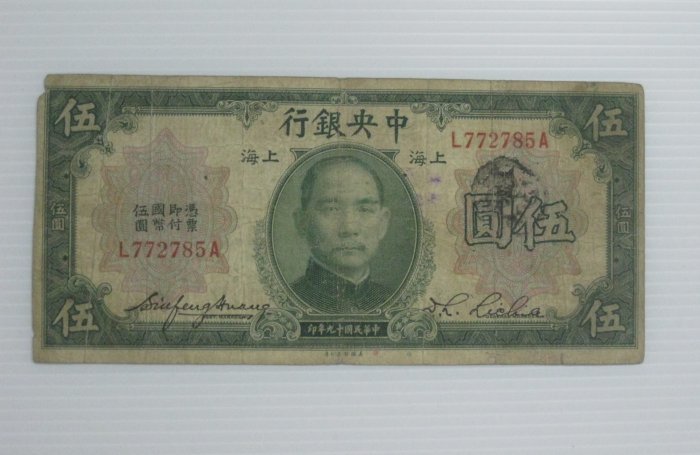 舊中國紙幣--中央銀行--上海伍圓--前後字軌--民國19(十九)年--772785--美國鈔票-老民國紙鈔--增值珍藏