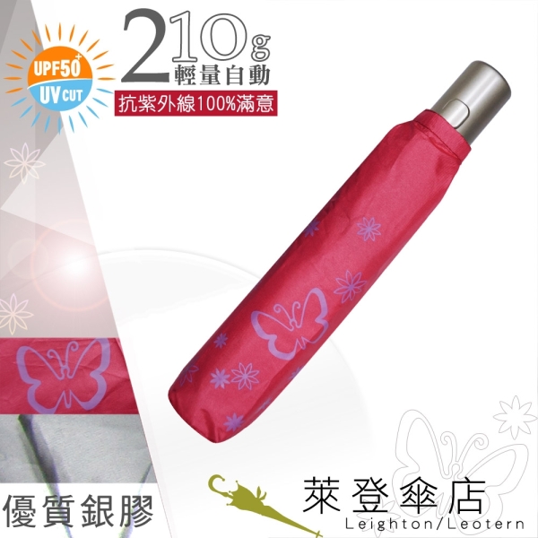 雨傘 陽傘 萊登傘 抗UV 防曬 輕量自動傘 自動開合 自動開收 銀膠 Leotern 蝴蝶(桃紅)