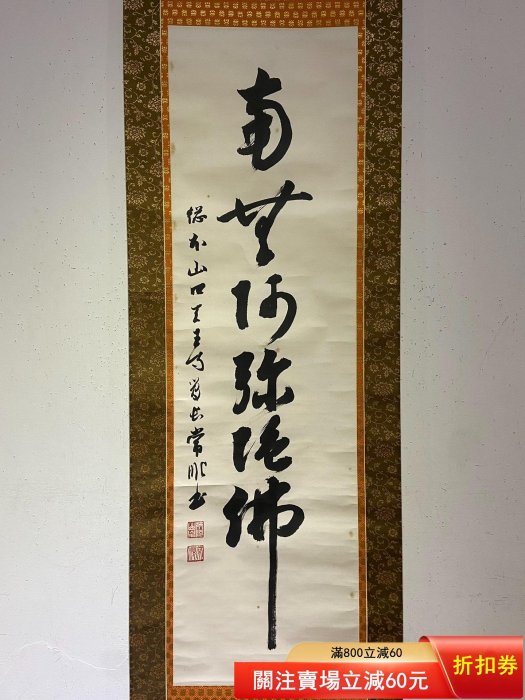 南無阿彌陀佛 2 書法 書法隸書南無阿彌陀佛| 萬境自如