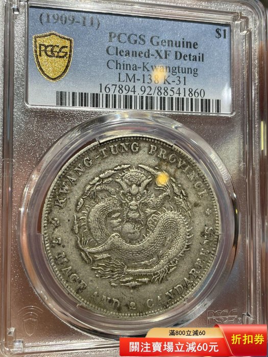 廣東龍宣統寶銀，P盒XF92，宣統準盒子幣，PCGS-XF92，狀態如圖，物漂亮