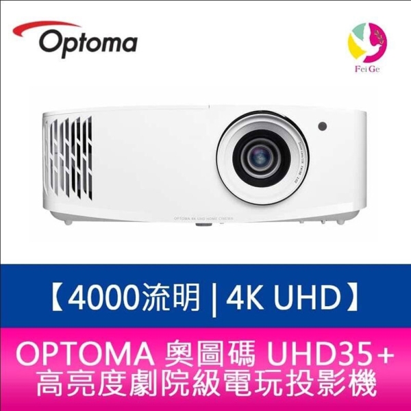 奧圖碼 UHD35+ 4000流明 4K UHD高亮度劇院級電玩投影機 原廠三年保固
