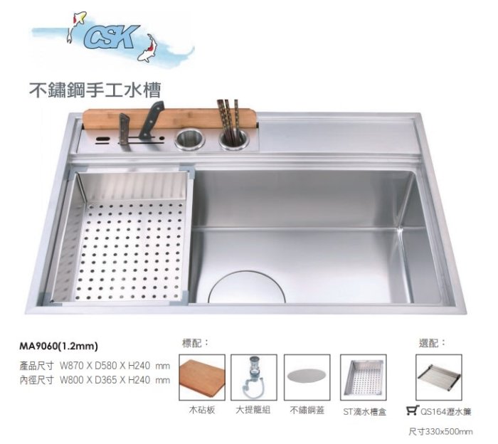 魔法廚房＊臺灣CSK MA9060 不銹鋼手工防蟑水槽附筷架 刀架 木砧板 滴水盤 子母水槽 (87公分)厚度1.2MM