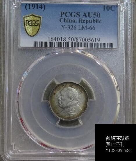 〖聚錢莊〗 PCGS AU50 民國三年大頭壹角 百年環彩極美 Jltg1236