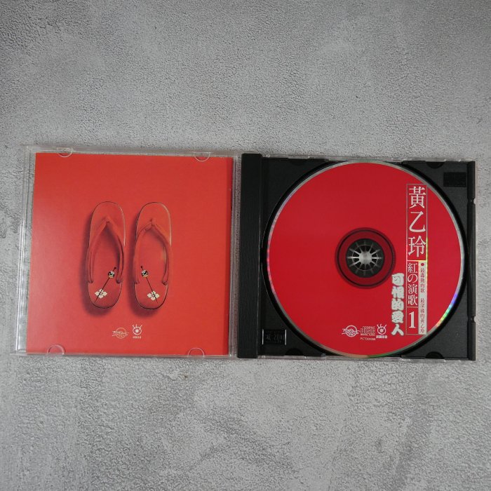 貳扌殿】CD-黃乙玲_紅の演歌1 可恨的愛人(1995 神采) 附側標，被剪短