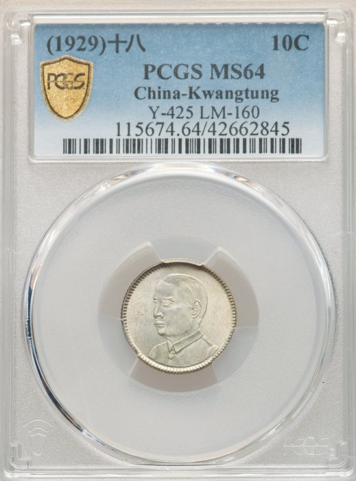 中国古銭 中華民國三十八年 孫中山 台灣省 五角 銀幣PCGS MS64 極