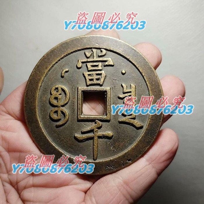 咸豐元寶當千寶泉的價格推薦- 2025年9月| 比價比個夠BigGo