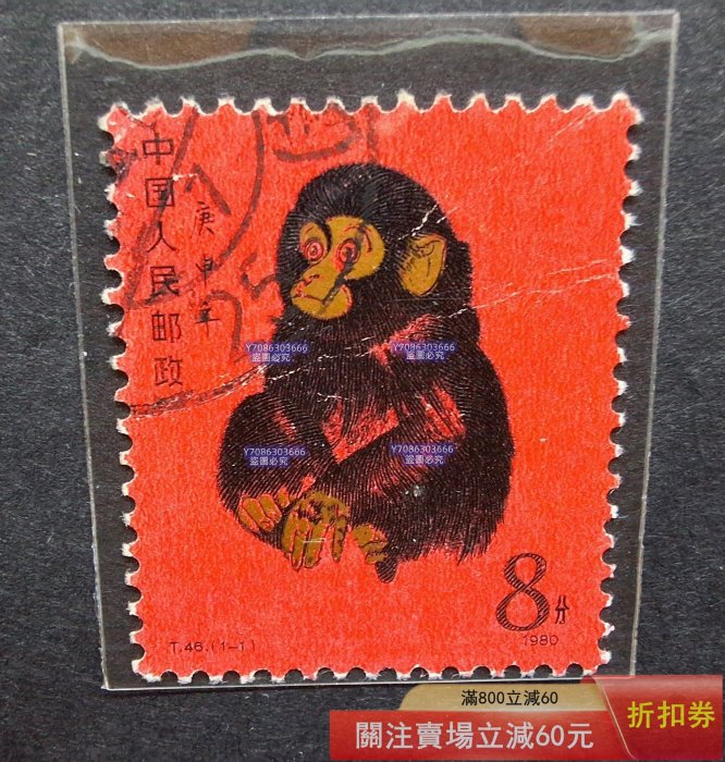 1980年庚申猴年生肖郵票，8分面值，蓋銷票，海外回流，品相完好。 紅色