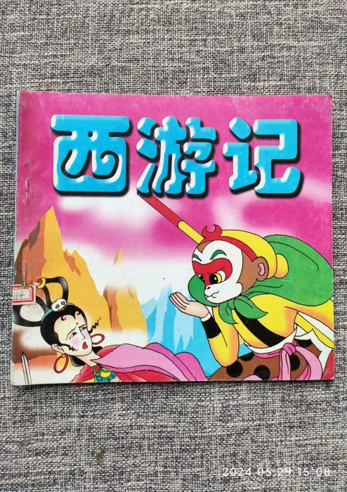 嚴選1999年西游記漫畫，實物拍攝完整套組，多本優惠推薦西游記漫畫