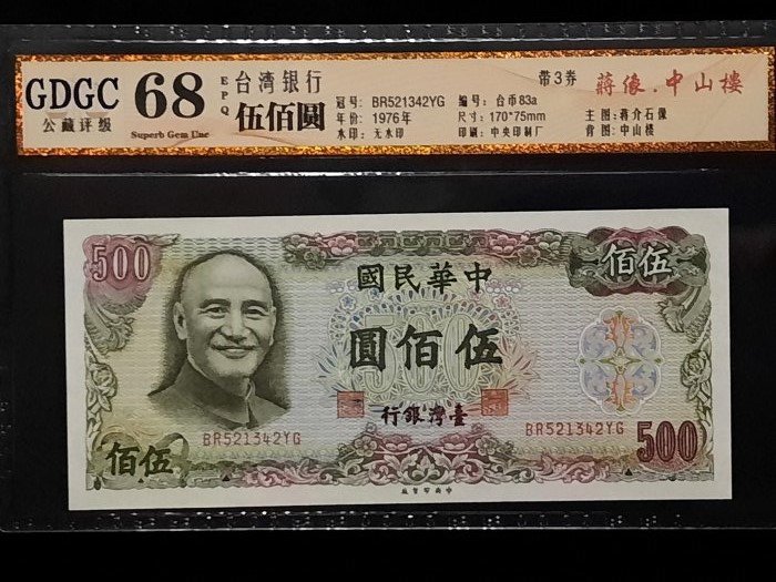 公藏鑑定鈔-68分  65年500元帶3 伍佰  無折