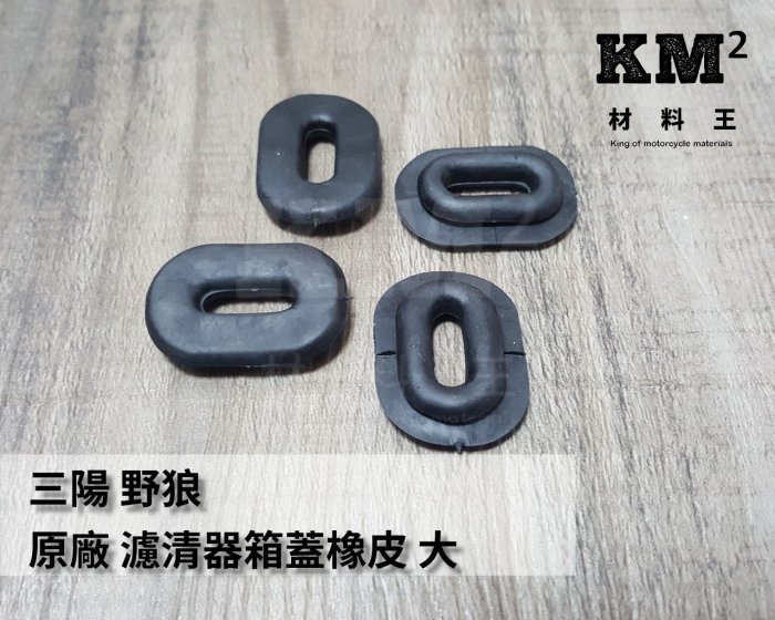 材料王＊野狼.野狼傳奇 金勇 野狼傳奇R版 原廠 側蓋橡皮 大.濾清器箱蓋橡皮（單個售價)＊