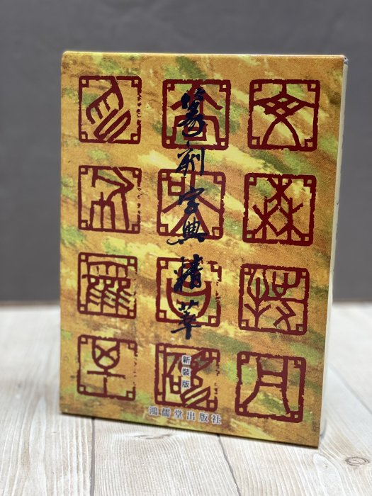 正大筆莊《篆刻字典精萃》新裝版師村妙石編鴻儒堂出版社篆刻字典篆刻