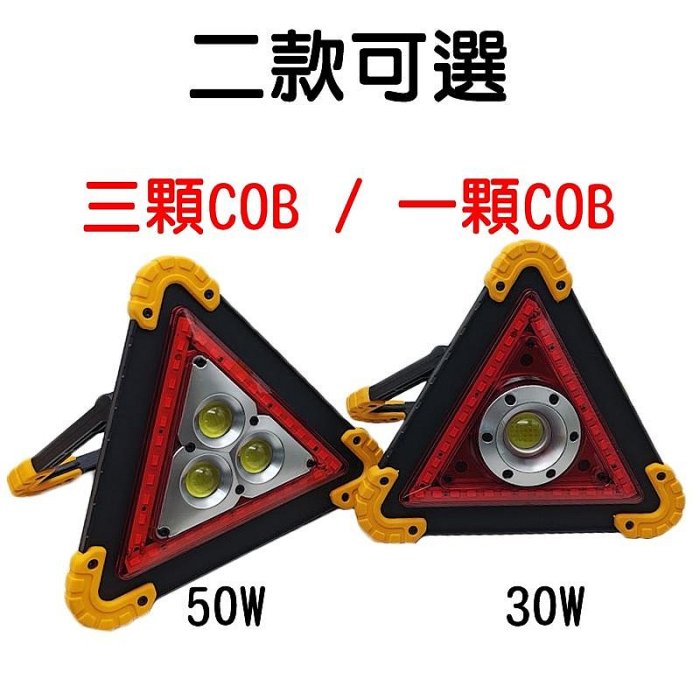 【珍愛頌】C079 LED三角警示牌+照明 故障警示 故障三角架 三角牌 警示架 COB 泛光照明 汽車拋錨 意外警示