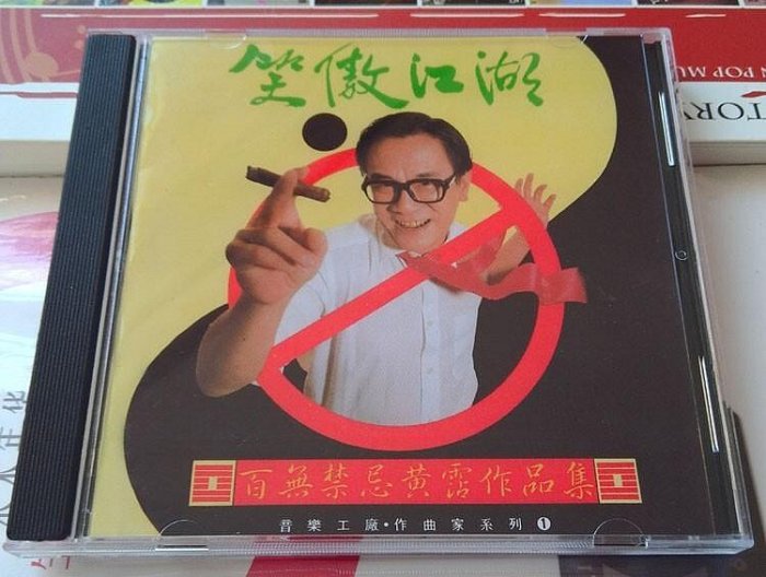 CD☆黄霑／笑傲江湖／百無禁忌黄霑作品集／Huang Jan 黄霑音乐CD收藏黄沾经典作品集笑傲江湖原声带