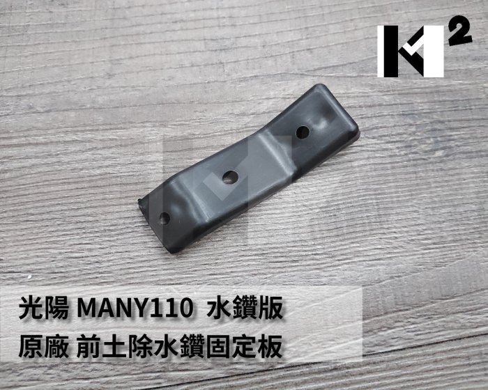 材料王＊光陽 MANY 110 水鑽版.MANY.LEA2 原廠 前土除水鑽固定板.前土除裝飾固定座＊