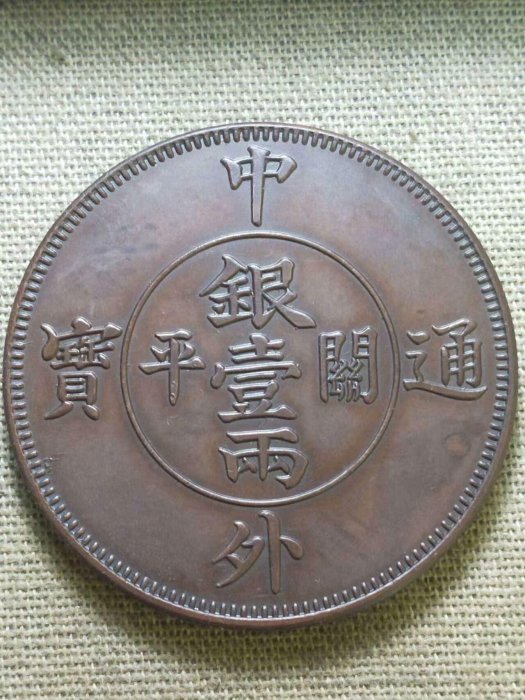 銀貨 銀幣 銀元 中外通寶 八卦雙龍 壹兩 紀念幣 中国古幣 貴重物品 錢來也》22581【早期收藏大龍銀紀念幣】【中外通寶關平銀壹兩