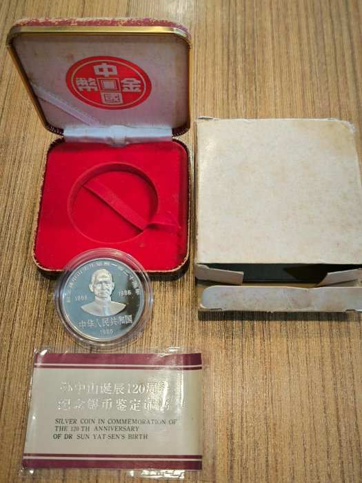 1986 年孫中山誕辰120 周年紀念銀幣（ 發行量只有8500 枚） | Yahoo拍賣
