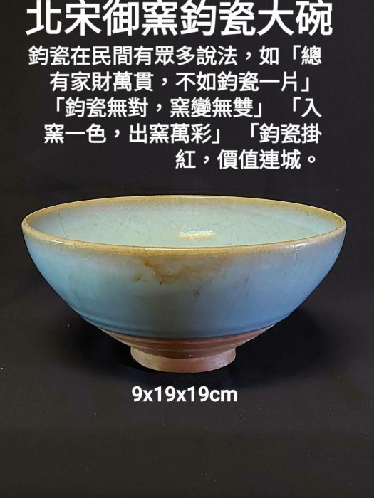 鈞窯天藍釉墩式碗北宋高9cm，口徑19cm，足徑5.1cm 碗呈墩式。敞口，直