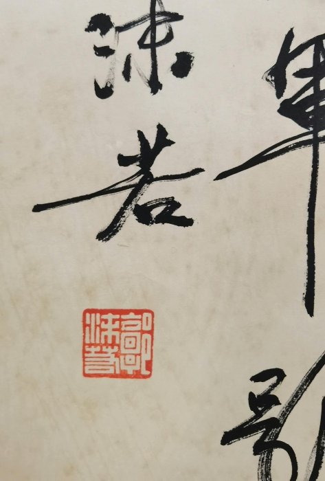 郭沫若四川書法行書已裝裱老物件一物一拍手繪字芯尺寸公分老貨字畫簽名