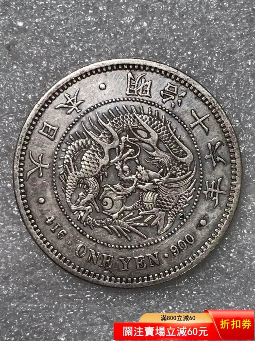 明治錢幣壹圓的價格推薦- 2026年5月| 比價比個夠BigGo