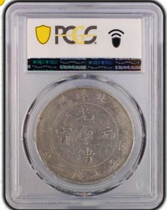 PCGS VF30 北洋造29年光緒元寶七錢二分小字版| Yahoo拍賣