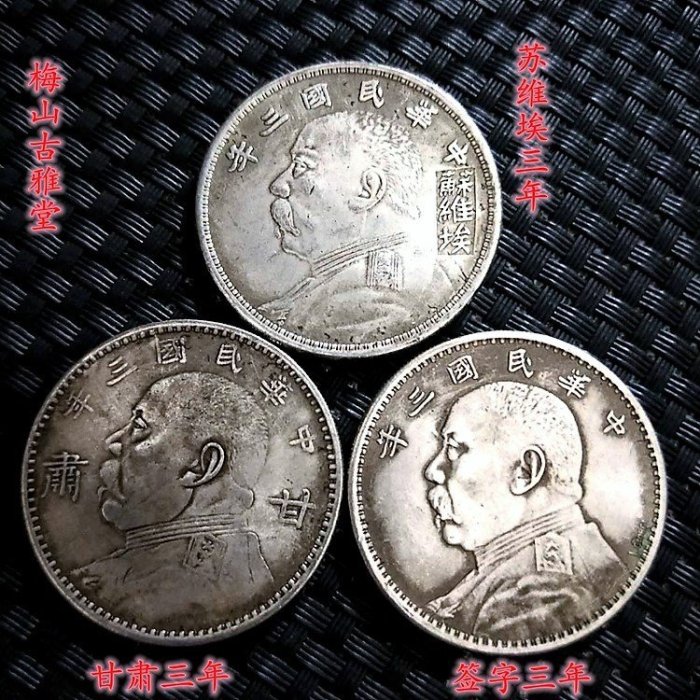 中華民國銀幣 紀209 孫中山袁世凱銀元中華民國開國紀念幣孫小頭銀元| Yahoo拍賣