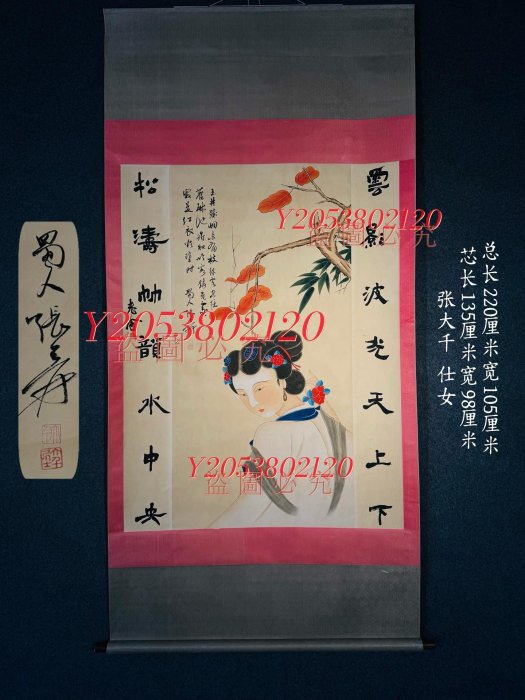 珍藏近現代著名國畫家張大千手繪仕女風景中堂立軸畫一幅004635945 【同