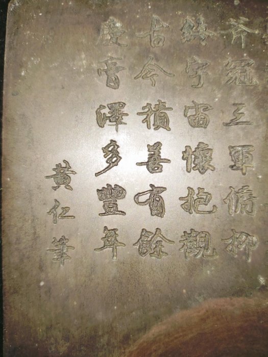 O0049 黃仁筆古康熙二十一年石硯老人銘帶紅木盒名硯詩刻硯(1.6kg)長