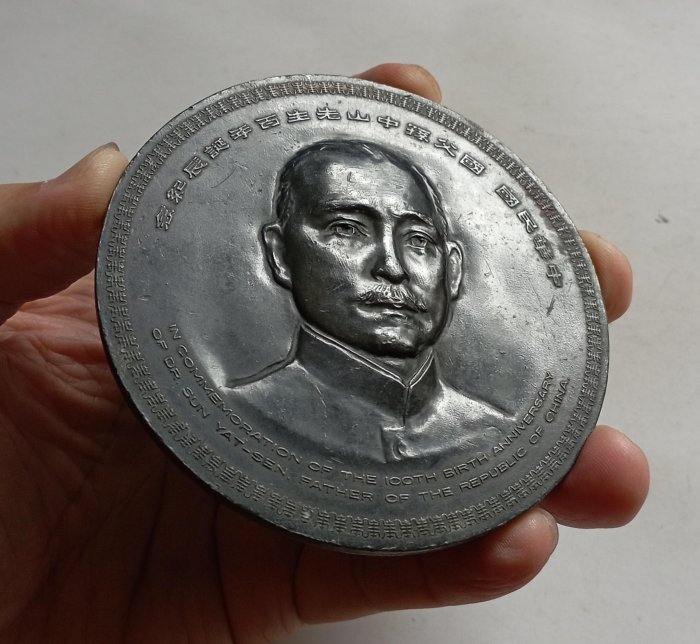 國父孫中山百年誕辰紀念的價格推薦- 2025年8月| 比價比個夠BigGo