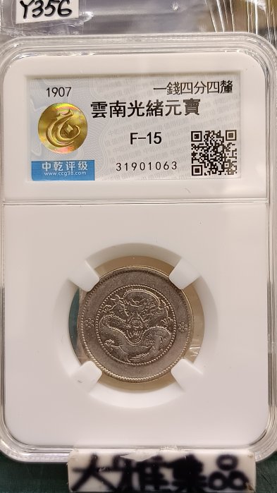 光緒元寶雲南省造一錢四分四釐的價格推薦- 2025年8月| 比價比個