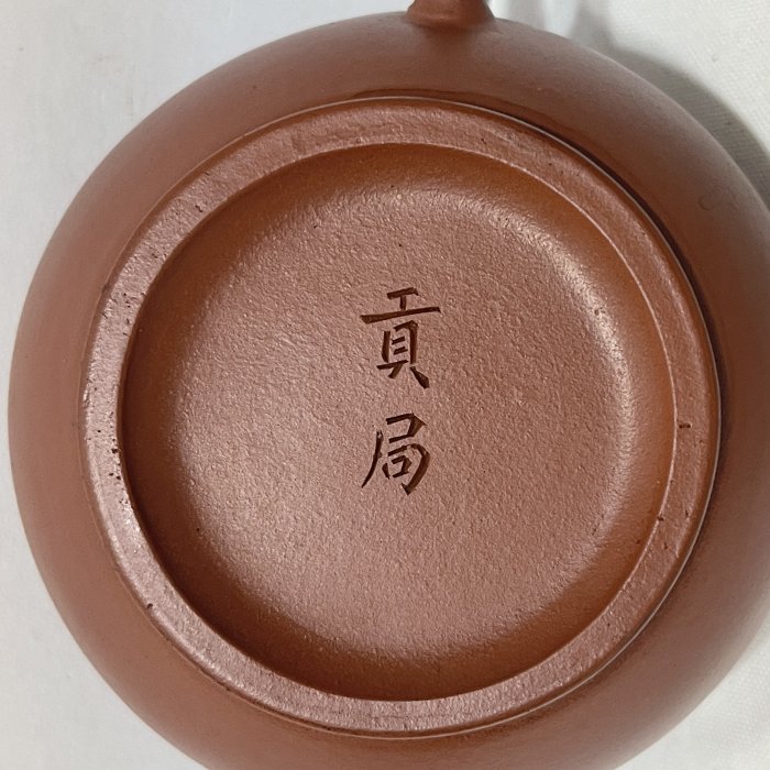 清末民初貢局款朱泥標準壺| Yahoo拍賣