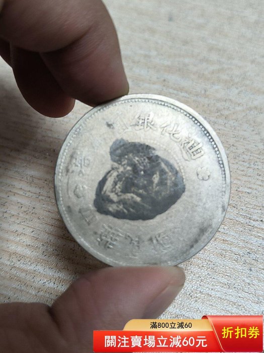 H*e様 中国古銭 迪化銀圓局造 壹両銀貨﻿ 宣統元寶 美品 民國六年迪化