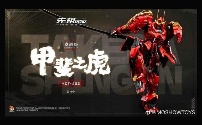MOSHOWTOYS 卓越級 甲斐の虎 MCT-J02 合金完成品 模壽MOSHOW 卓越級甲斐之虎合金可動成品1/100超合金完成品全新未拆附原
