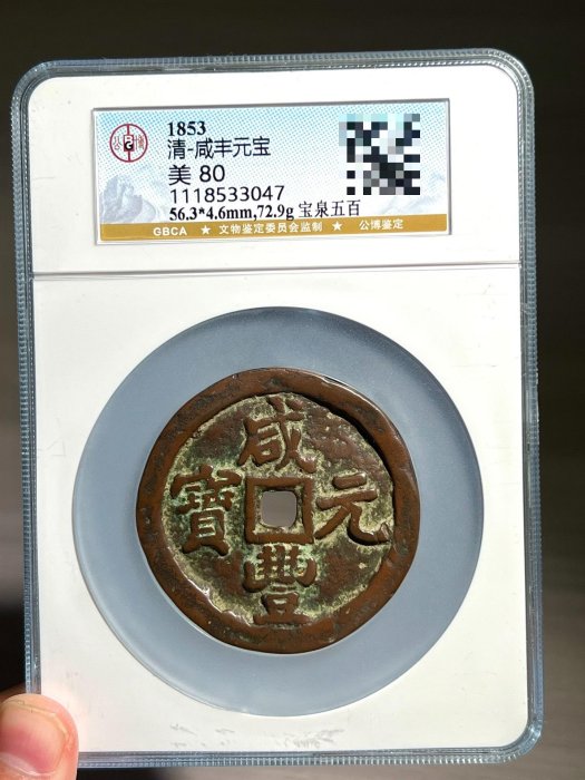 中国古銭 銅貨 【 咸豐元寶◇當五百 】清朝期 重79.9g 直径60.5