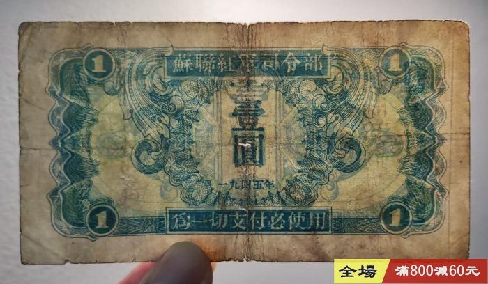 蘇聯紅軍司令部壹圓1元1945年原票品相還可以具體見圖民國紙幣關金券